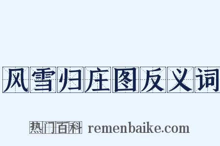 风雪归庄图反义词是什么意思的图片